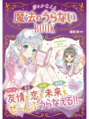 cover image of めちゃカワMAX!! 　魔法のうらないBOOK